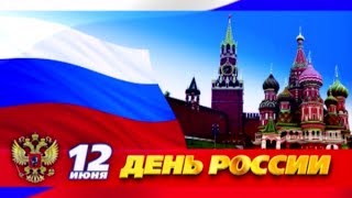 День независимости России