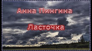 #Анна Пингина  - Ласточка /# Anna Pingina -  Lastochka