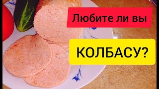 Готовим ДОМА вареную колбасу из КУРИЦЫ для БУТЕРБРОДОВ!