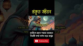 নারীকে প্রকৃত সম্মান জানাতে, তিনটি কথা সর্বদা মনে রাখুন‌‌ । #shorts #viralshorts #shortsvideo