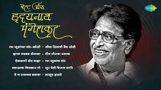 बेस्ट ऑफ हृदयनाथ मंगेशकर | Lajun Hasane | ya Phoolanchya Gandh-Koshi | Hridaynath Mangeshkar