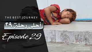 The Best Journey | Episode 29 | أحلى رحلة ~ الحلقة ٢٩