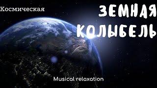 Релакс. Земная колыбель, прекрасная космическая музыка.