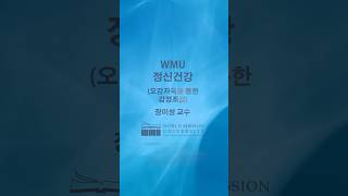 WMU 정신건강 / 오감자극을 통한 감정조절 / 장미성 교수 #WMU #월드미션대학교 #WorldMissionUniversity #사회복지학과