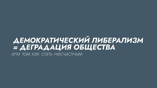 ДЕМОКРАТИЧЕСКИЙ ЛИБЕРАЛИЗМ. О ТОМ КАК ЭТО НАПРАВЛЕНИЕ ДЕЛАЕТ ИЗ ЛЮДЕЙ ДЕГРАДАНТОВ.