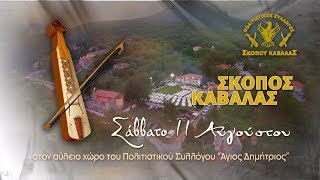 ΠΟΛΙΤΙΣΤΙΚΟΣ ΣΥΛΛΟΓΟΣ ΣΚΟΠΟΥ ΚΑΒΑΛΑΣ 2018 TV SPOT