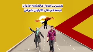 هرسین انفجار درقضاییه جلادان