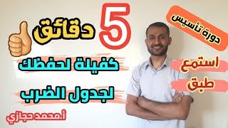 دورة تأسيس : 5 دقائق كفيلة لحفظ جدول الضرب