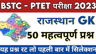 🔴राजस्थान GK 50 महत्वपूर्ण प्रश्न ! BSTC,PTET   PREVIOUS YEAR RAJASTHAN GK Questions | #Reet