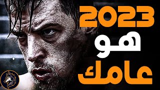 2023 هو عامك - تحفيز للدراسة و النجاح | أقوى فيديو تحفيزي 🔥 #تحفيز #motivation