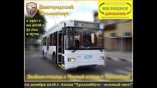 51-Й ДЕНЬ РОЖДЕНИЯ ТРОЛЛЕЙБУСОВ БЕЛГОРОДА МОЖЕТ СТАТЬ ПОСЛЕДНИМ!!! НЕ ДАДИМ ПОХОРОНИТЬ ТРОЛЛЕЙБУСЫ!!