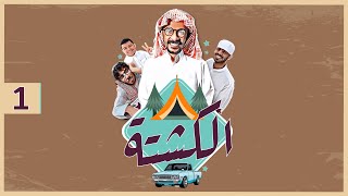 كان ياما كان  👨‍👨‍👦‍👦  , الحلقة الأولى "الكشته" ⛺️ | الرياض اليوم