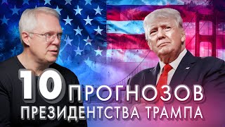 10 ПРОГНОЗОВ президентства Трампа