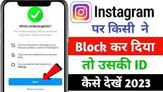 instagram par kisi ne block kiya hai to uski id kaise dekhen | #instagram