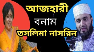 আজহারী বনাম তসলিমা নাসরিন। Ajhari vs taslima nasrin.