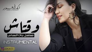 Asma Lmnawar - We9tach | 2021    أسما لمنور - وقتاش ( ACIM BEATS )