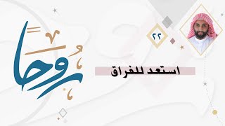 روحا 22 | مهما توثقت العرى فهناك احتمال أن يرفض الأصدقاء يوما الاستمرار معك؛ كن مستعداً لذلك.📝🌱