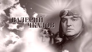 Валерий Чкалов. Художественный фильм (1941) @SMOTRIM_KULTURA