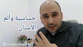 حساسية الأسنان أسباب حساسية الاسنان وطرق علاجها او التقليل منها