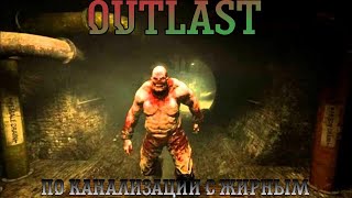 Outlast. Прохождение, часть 2: По канализации с жирным