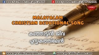 "കുഞാട്ടിന്‍ ജീവപുസ്തകത്തില്‍ എന്‍" KUNJATTIN JEEVA PUSTHAKATHILEN