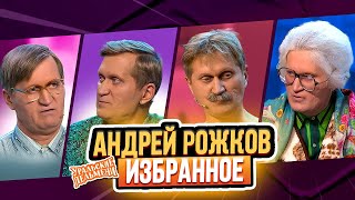 Сборник Избранных Номеров Андрея Рожкова – Уральские Пельмени