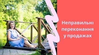 Неправильні переконання стосовно продаж