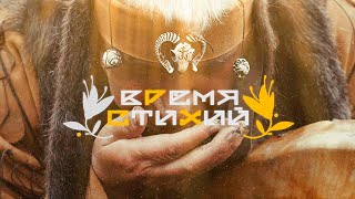 Время Стихий (Music Video) Time of the Elements