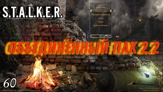 S.T.A.L.K.E.R. ОП 2.2 #60 Перевёртыши. Рации для Долга.