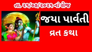 જયા પાર્વતી વ્રતકથા | jaya parvati vrat Katha 2021 | jaya parvati  vrat Katha in Gujarati |