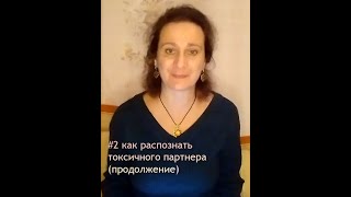 #2 Как распознать партнера, с которым не стоит строить отношения, еще на начальной стадии (часть 2)