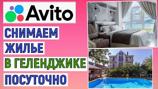 Как снять жилье в Геленджике посуточно на Авито. Простая инструкция