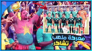 اسمعوا واش يقول جمهور بوركينافاسو على مباراة المنتخب الجزائري القادمة