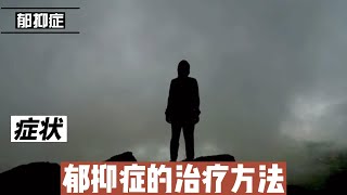 什么是郁抑症？症状和治疗方法@168Health