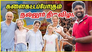 களைகட்டப்போகும் நல்லூர் திருவிழா | குவியும் வெளிநாட்டவர்கள் | Nallur Murugan temple 🛕 | Jaffna