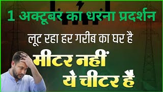 bihar news Tejashwi yadav ने कहा 1 अक्टूबर का धरना प्रदर्शन smart meter smart cheater meter readings