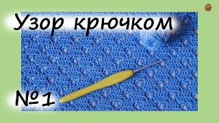 УЗОР КРЮЧКОМ №1. ПРОСТОЙ И ЭФФЕКТНЫЙ. Уроки вязания крючком. ||НАЧНИ ВЯЗАТЬ!