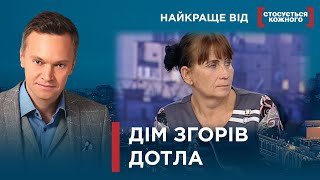 ЛИШИВСЯ ТІЛЬКИ ПОПІЛ | ПОЖЕЖІ ВИНИЩУЮТЬ РІД | Найкраще від Стосується кожного