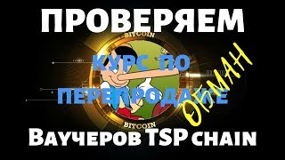 🤬 Проверка курса по перепродаже TSP ваучеров с сайтов TSP-chain и TSP-buy на kriptoti - ОБМАН