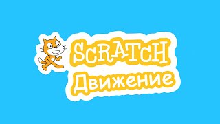 Scratch. Движение