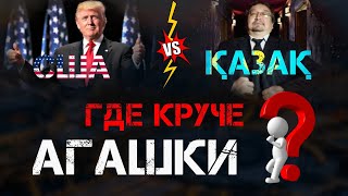 ГДЕ КРУЧЕ АҒАШКА, В США ИЛИ В КАЗАХСТАНЕ?