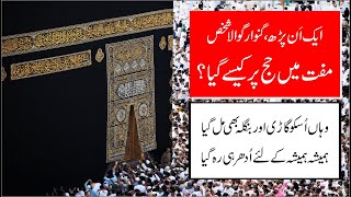 Muft (FREE) Me Hajj karny ka Zabardast waqia(ایک ان پڑھ شخص مفت میں کیسے حج پر گیا؟) Dilchasp Waqia