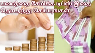 How to Save Money Quickly Using Low Income in Tamil