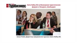 Презентация компании Swiss Halley