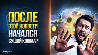 После ЭТОЙ НОВОСТИ Начался Сущий КОШМАР в Мире Танков