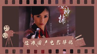 【#电影解说】#女神捕之杀手无名｜揭秘！侠骨柔情与智斗悬疑的绝妙交织