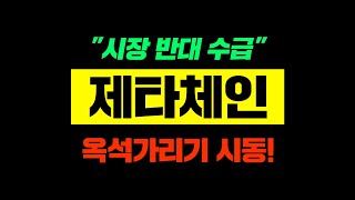 제타체인"시장 반대 수급"옥석가리기 시동!#제타체인 #제타체인추천