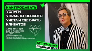 Как продавать услуги управленческого учета и где брать клиентов