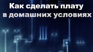 Как сделать плату в домашних условиях