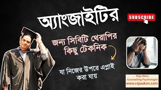 অ্যাংজাইটির জন্য সিবিটি থেরাপির ৭টি টেকনিক যা নিজের উপরে এপ্লাই করা যায় | সাইকোলজিস্ট রাজু আকন